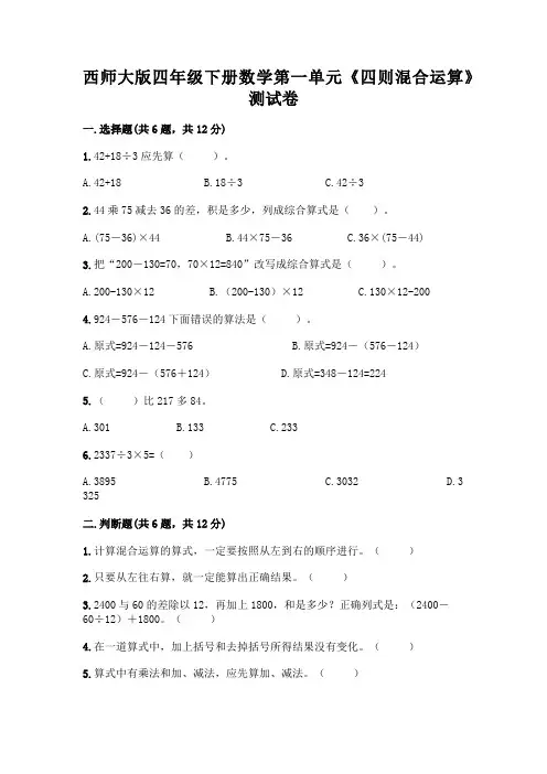 西师大版四年级下册数学第一单元《四则混合运算》测试卷附答案(基础题)