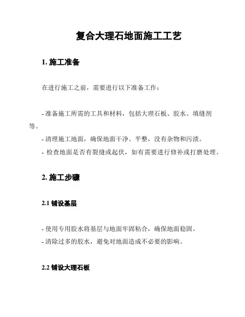 复合大理石地面施工工艺