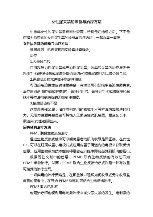女性尿失禁的诊断与治疗方法