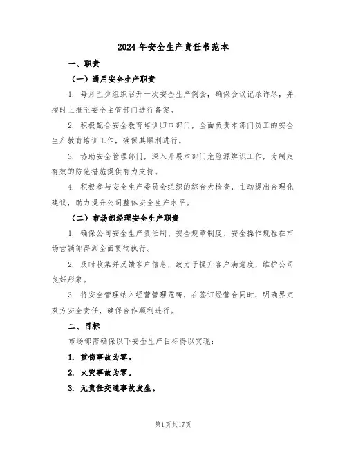 2024年安全生产责任书范本（六篇）