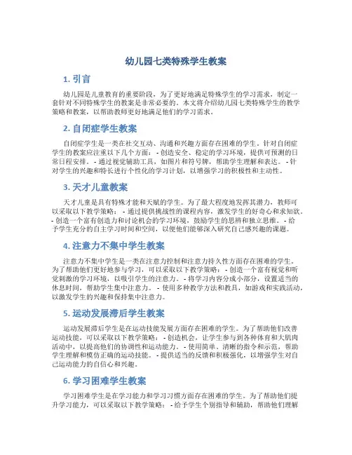 幼儿园七类特殊学生教案