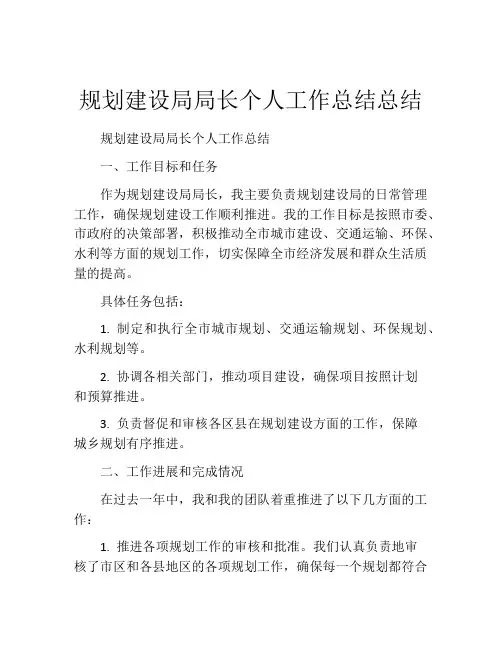 规划建设局局长个人工作总结总结
