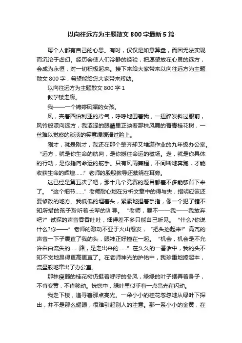 以向往远方为主题散文800字最新5篇