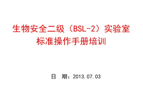 生物安全二级(BSL2)实验室标准操作手册培训