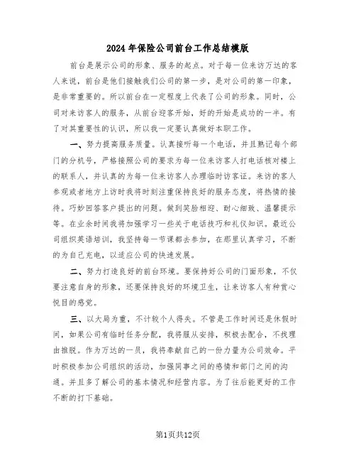 2024年保险公司前台工作总结模版（五篇）