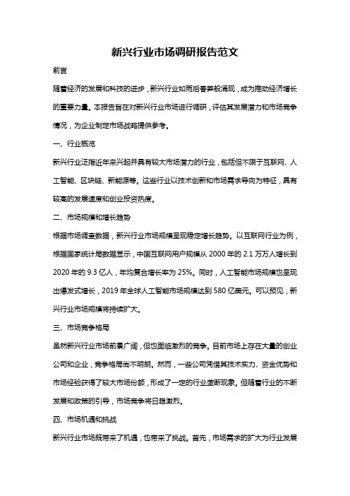 新兴行业市场调研报告范文