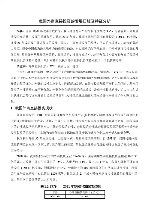 我国外商直接投资的发展历程及特征分析分析
