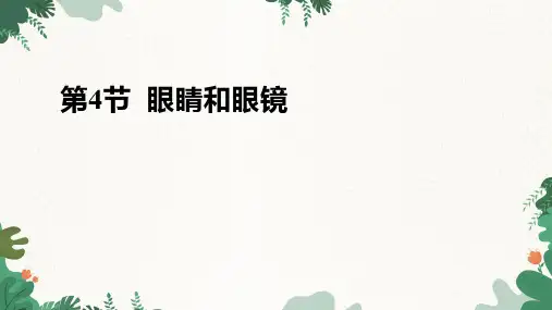 人教版物理八年级上册 第五章第4节 眼睛和眼镜课件(共26张PPT)