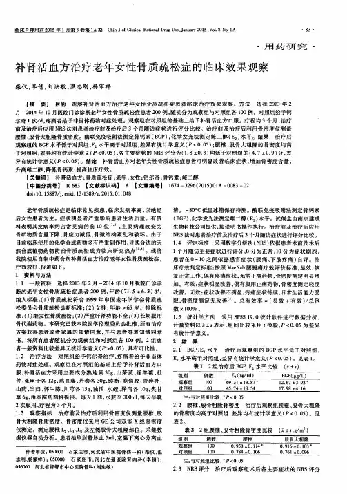 补肾活血方治疗老年女性骨质疏松症的临床效果观察