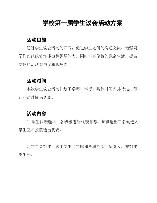 学校第一届学生议会活动方案