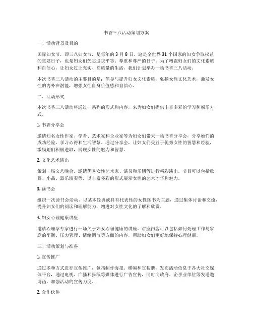 书香三八活动策划方案