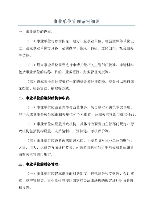 事业单位管理条例细则
