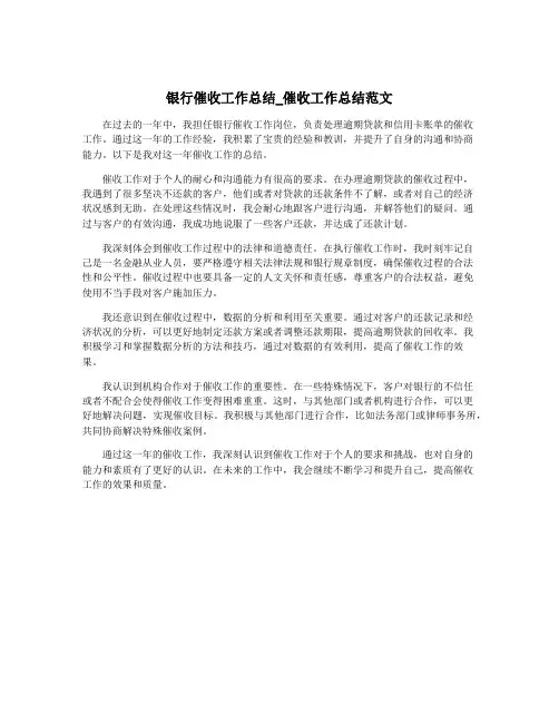 银行催收工作总结_催收工作总结范文