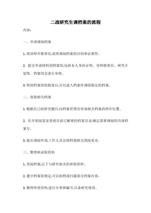 二战研究生调档案的流程