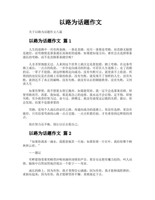 以路为话题作文