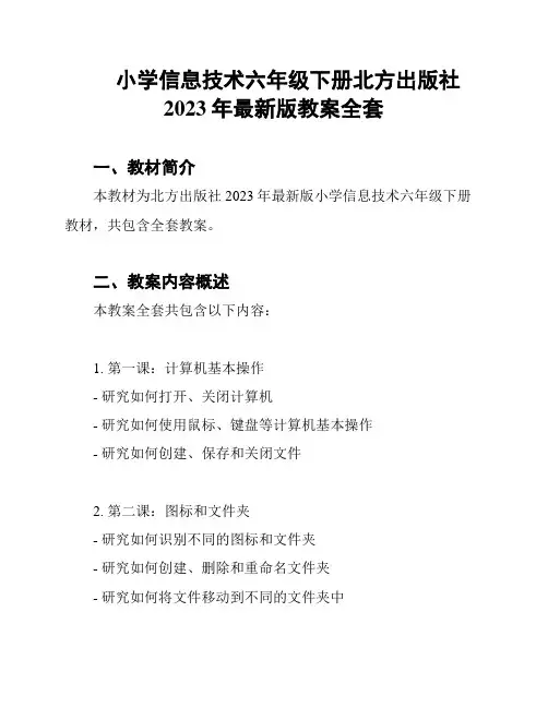 小学信息技术六年级下册北方出版社2023年最新版教案全套