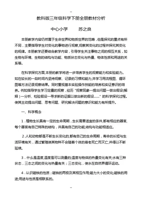 三年级科学下册全册教材分析和单元计划