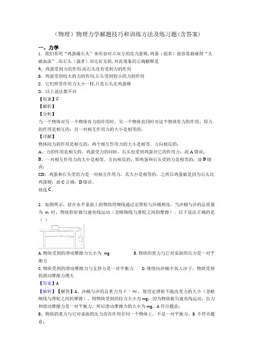 (物理)物理力学解题技巧和训练方法及练习题(含答案)