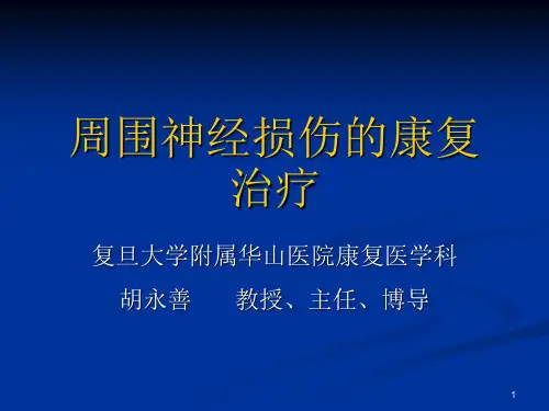 周围神经损伤的临床诊断与康复治疗