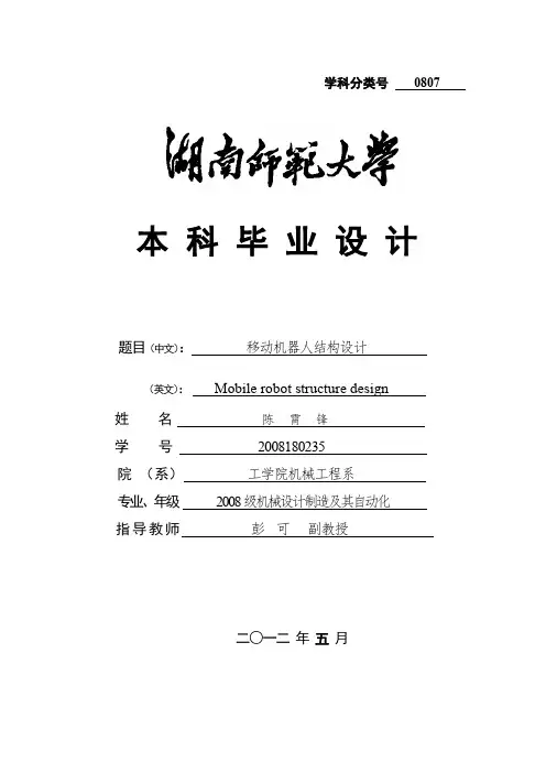 移动机器人结构设计最新版本