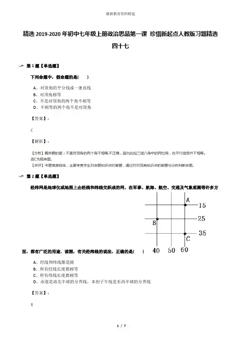 精选2019-2020年初中七年级上册政治思品第一课 珍惜新起点人教版习题精选四十七