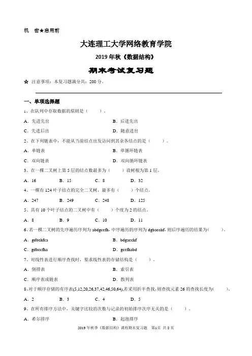 大工19秋《数据结构》期末考试复习题