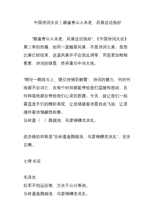 中国诗词大会｜踏遍青山人未老,风景这边独好