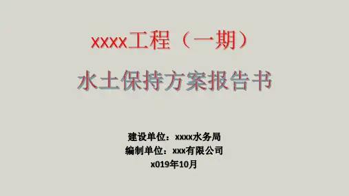 水土保持方案汇报PPT