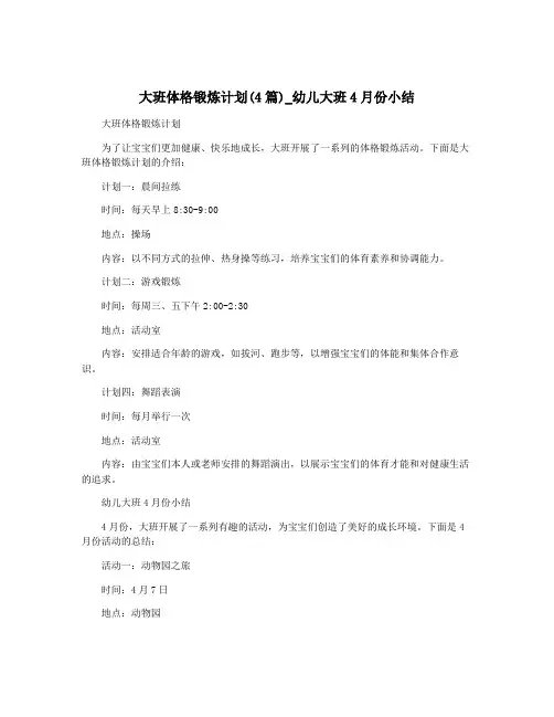 大班体格锻炼计划(4篇)_幼儿大班4月份小结