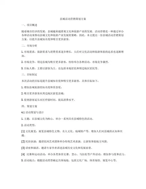县城活动营销策划方案