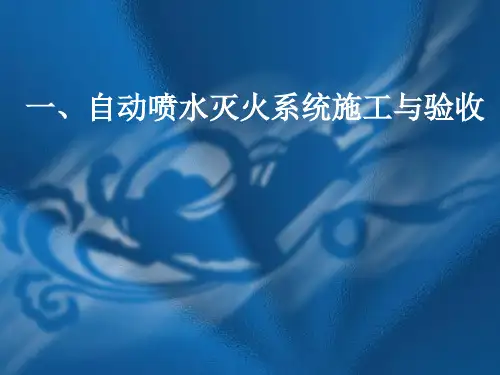 、自动喷水灭火系统施工与验收