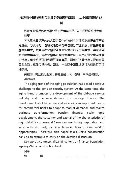 浅谈商业银行养老金融业务的困境与出路—以中国建设银行为例