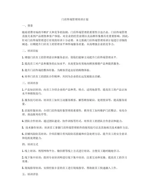 门店终端管理培训计划