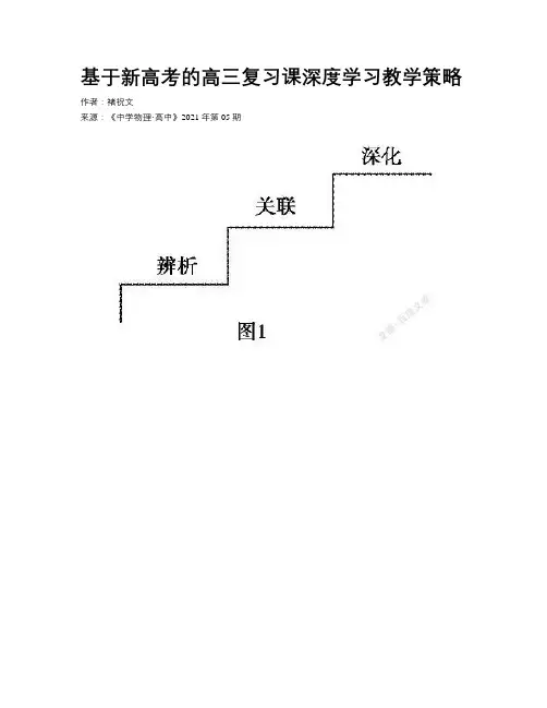 基于新高考的高三复习课深度学习教学策略