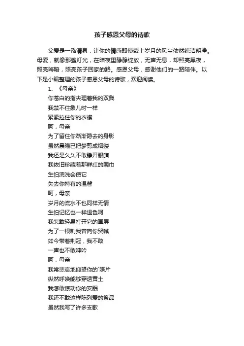 孩子感恩父母的诗歌