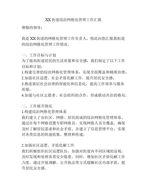 XX街道综治网格化管理工作汇报