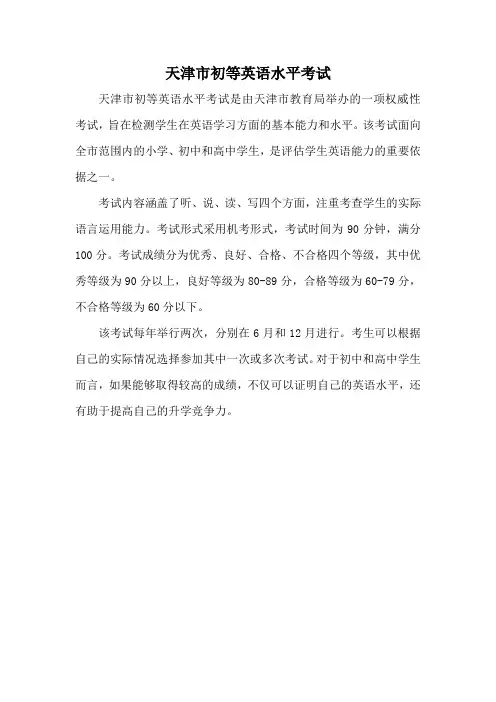 天津市初等英语水平考试