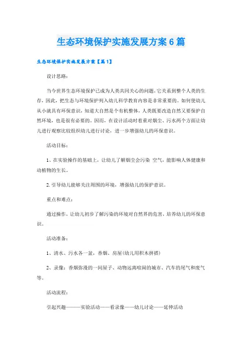 生态环境保护实施发展方案6篇