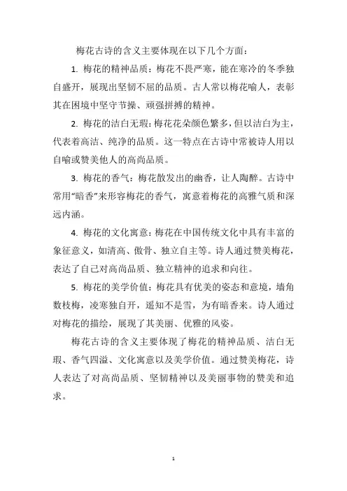 梅花古诗含义