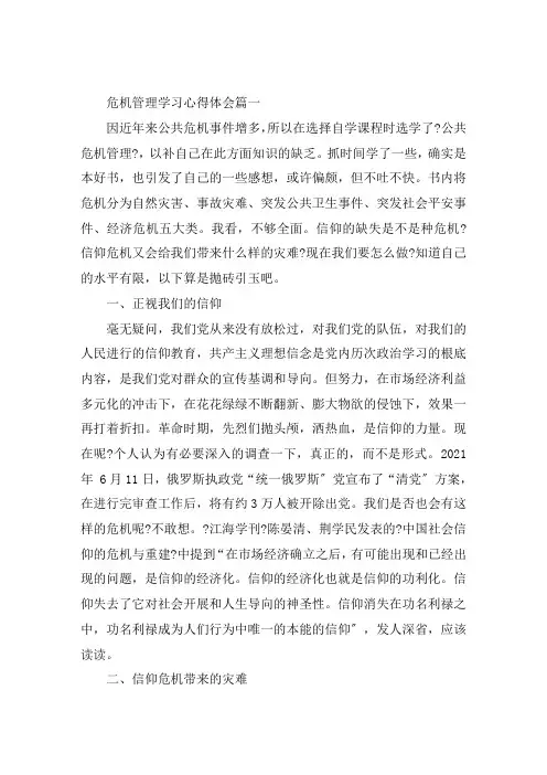 危机管理学习心得体会3篇范文