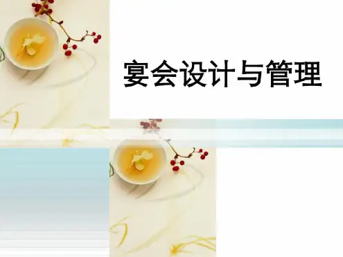 第一章宴会概述
