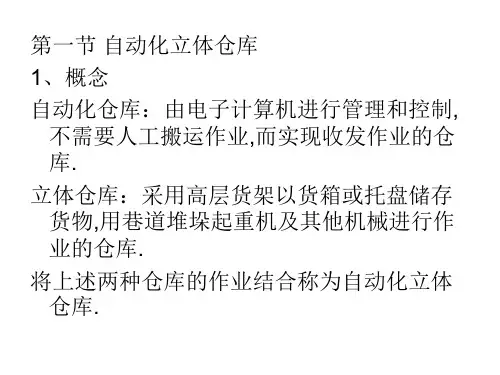 《仓储设施与和设备》PPT课件
