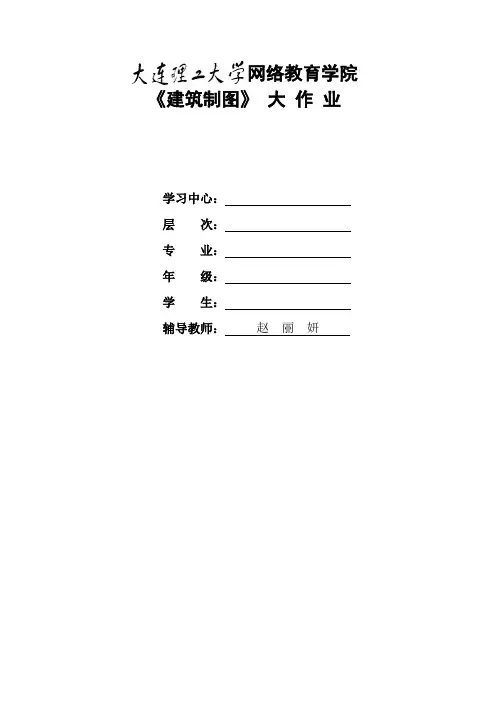 大工19秋《建筑制图》课程大作业答案