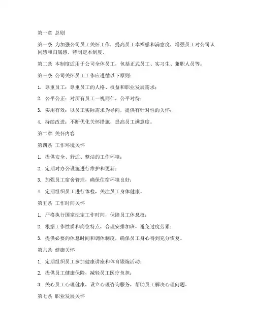 公司关怀员工管理制度