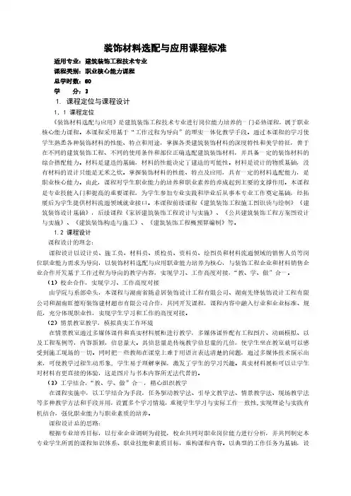 《装饰材料选配与应用》课程标准