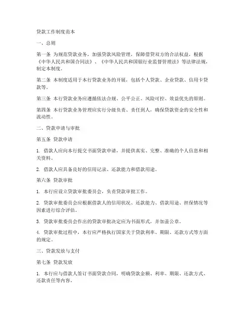 贷款工作制度范本