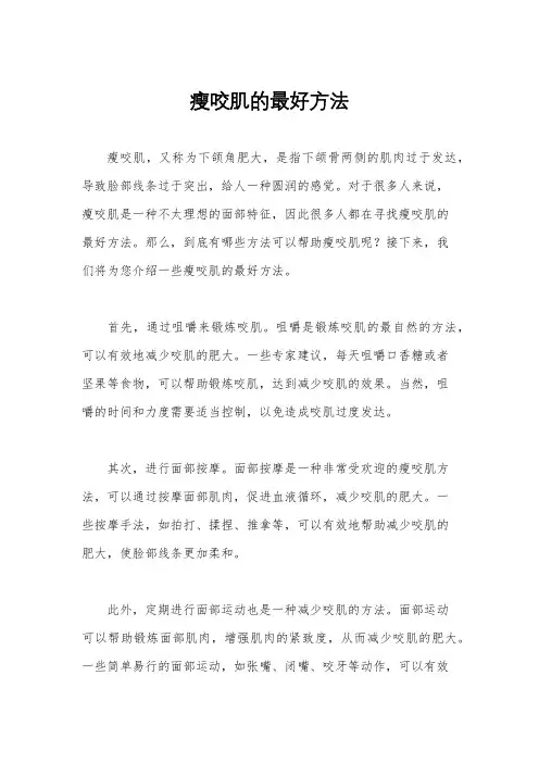 瘦咬肌的最好方法