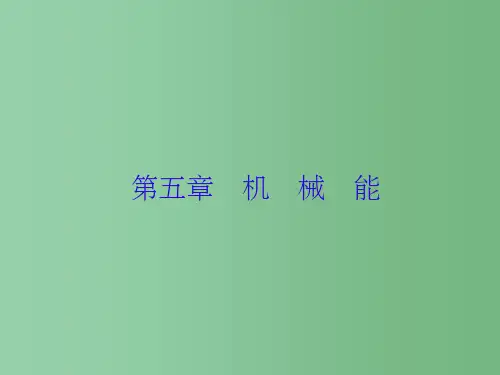 高三物理一轮复习 第五章 机械能 第1讲 功和功率