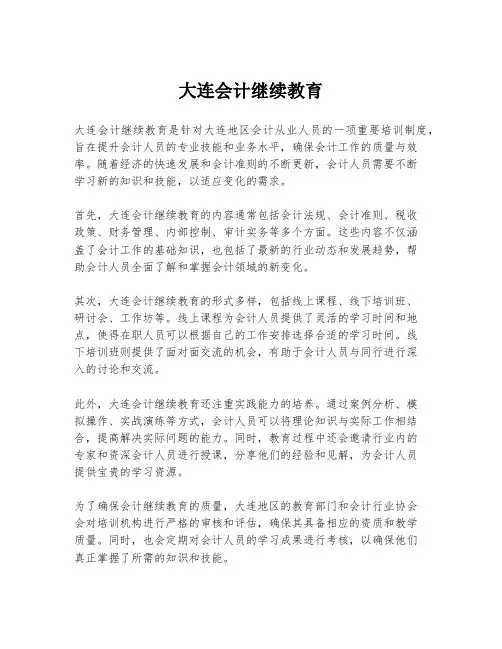 大连会计继续教育