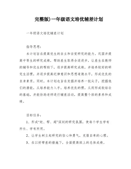 完整版)一年级语文培优辅差计划